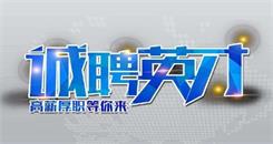成都佳罐塑料制品有限公司誠聘銷售人員的通知
